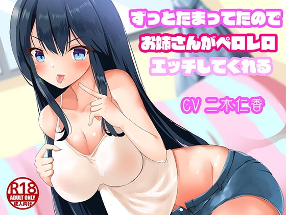 ずっとたまってたのでお姉さんがペロレロエッチしてくれる [快楽音声堂] | DLsite 同人 - R18