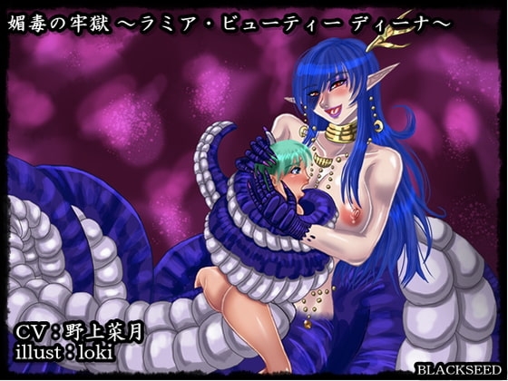 媚毒の牢獄 ～ ラミア・ビューティー ディーナ ～ [BLACKSEED] | DLsite 同人 - R18