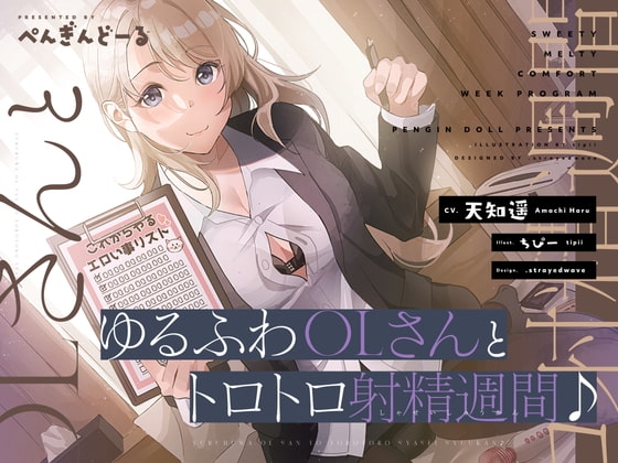 ゆるふわOLさんとトロトロ射精週間♪ [おいなりボイス(肩引こ)] | DLsite 同人 - R18