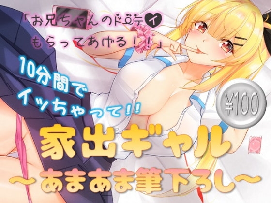 家出ギャル～あまあま筆下ろし～ [ほたるだCo.] | DLsite 同人 - R18