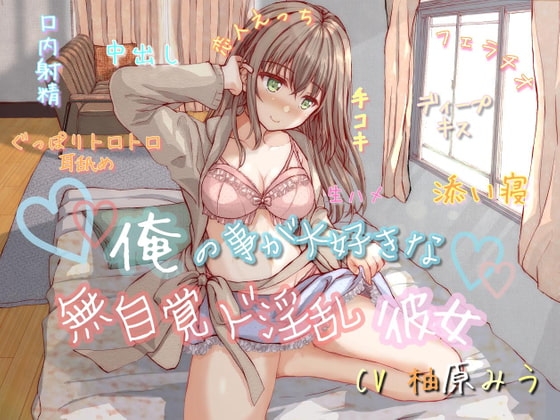 【KU100】俺の事が大好きな無自覚ド淫乱彼女～あなただけに、特別な恋人セックス捧げます♪～ [山脈の城] | DLsite 同人 - R18