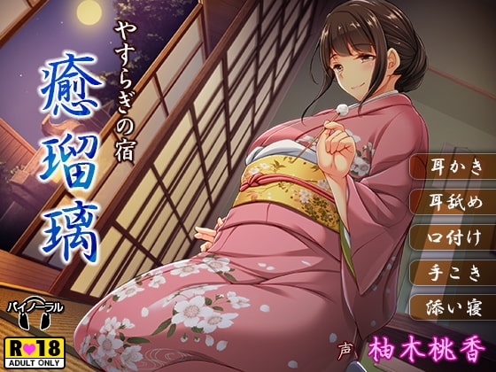 やすらぎの宿 癒瑠璃-ゆるり-【バイノーラル・癒し・耳かき・耳舐め・内緒のご奉仕・添い寝】 [夜のパティシエ] | DLsite 同人 - R18