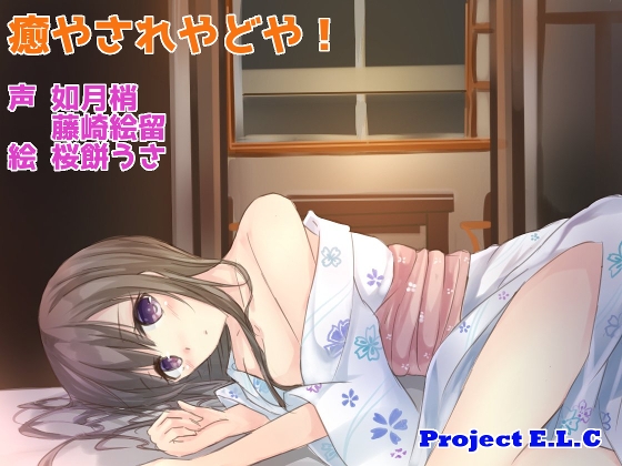 【耳かき・マッサージetc】癒されやどや!【CV2人・癒やし】 [Project E.L.C] | DLsite 同人 - R18