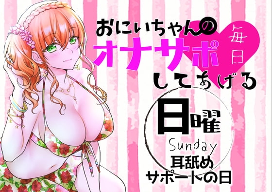 【新作200円!】(日)おにいちゃんのオナサポ毎日してあげる~耳舐めサポートの日~ [ABCs] | DLsite 同人 - R18
