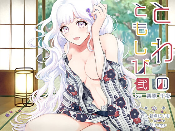 とわのともしび2 ～えっちで嫉妬深い宇宙人の妻と、も～っと! ラブラブ結婚生活する百合音声～ [プルシアン ブルー] | DLsite 同人 - R18