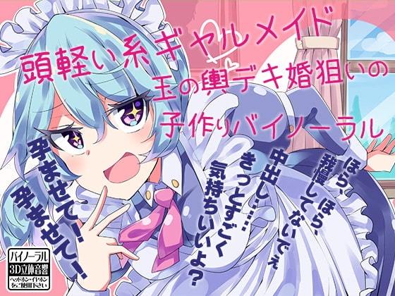 頭軽い系ギャルメイド 玉の輿デキ婚狙いの子作りバイノーラル [ケチャップ味のマヨネーズ] | DLsite 同人 - R18