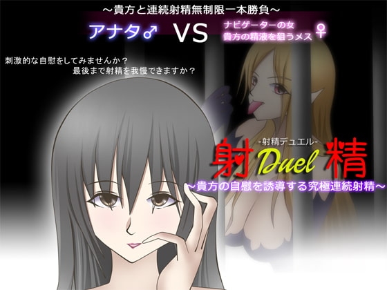 射精デュエル ～貴方の自慰を誘導する究極連続射精～ [GREENWAY] | DLsite 同人 - R18