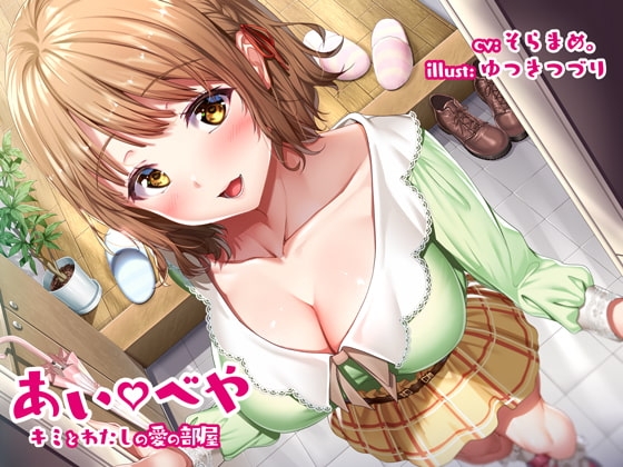 あいべや キミとわたしの愛の部屋 [Sugarette] | DLsite 同人 - R18