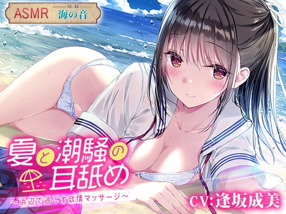 夏と潮騒の耳舐め ～浜辺で過ごす欲情マッサージ～ [杏仁亭] | DLsite 同人 - R18