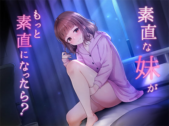 素直な妹が、もっと素直になったら? [Perf one] | DLsite 同人 - R18