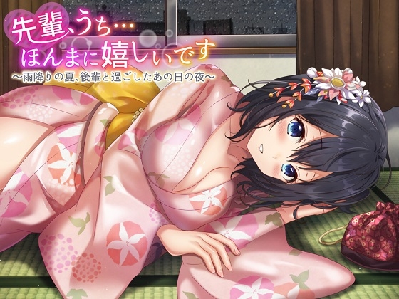 先輩、うち…ほんまに嬉しいです～雨降りの夏、後輩と過ごしたあの日の夜～全年齢版 [ドッグイヤーカンパニー] | DLsite 同人 - R18