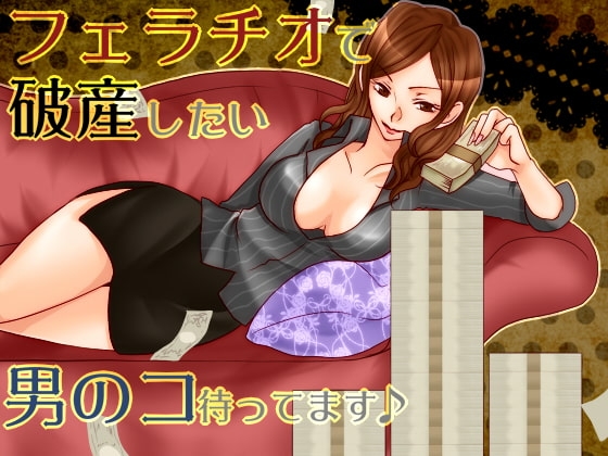 フェラチオで人生狂った [human chair] | DLsite 同人 - R18