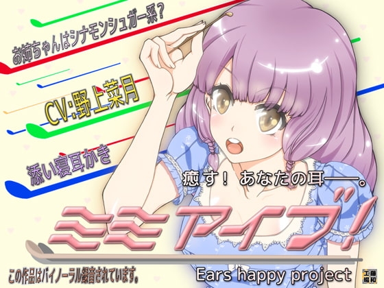 ミミアイブ! [藤和工場] | DLsite 同人 - R18