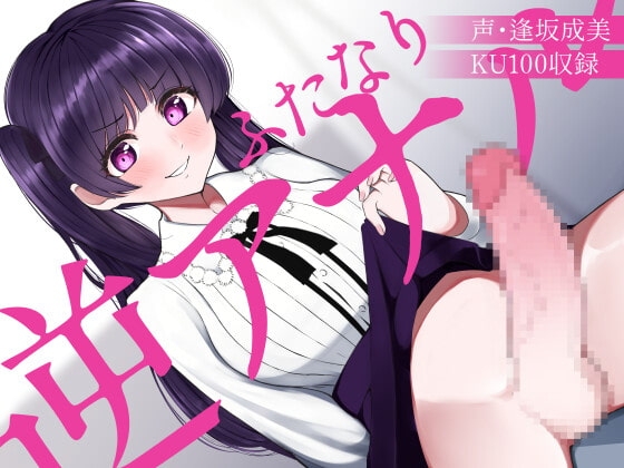 ふたなり逆アナルでメス堕ち♪-高飛車お嬢様ゆあのチンポにご奉仕する日々-【KU100】 [みずのちょう] | DLsite 同人 - R18