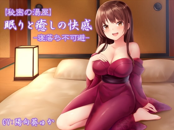 【秘密の湯屋】眠りと癒しの快感【寝落ち不可避】 [常世常闇所々] | DLsite 同人 - R18