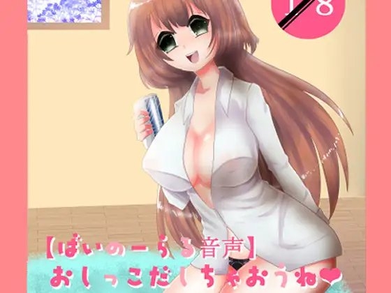 おしっこ出しちゃおうね【バイノーラル音声】 [肯定ちゃんのお店] | DLsite 同人 - R18