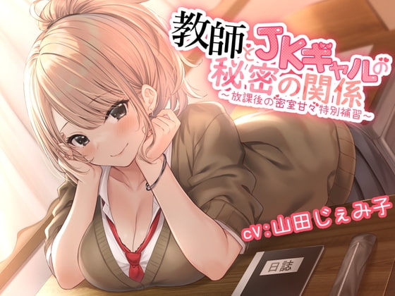教師とギャルJKの秘密の関係～放課後の密室甘々特別講習～ [ふぁんしー探偵団] | DLsite 同人 - R18