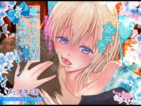 【耳かき・耳舐め】癒やしの旅館 真心亭 ここな編【ハイレゾ・バイノーラル編集】 [雷夢] | DLsite 同人 - R18