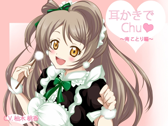 【立体音響】ラ○ライブ!耳かきでChu★～南こ○り編～ [+Dream] | DLsite 同人 - R18