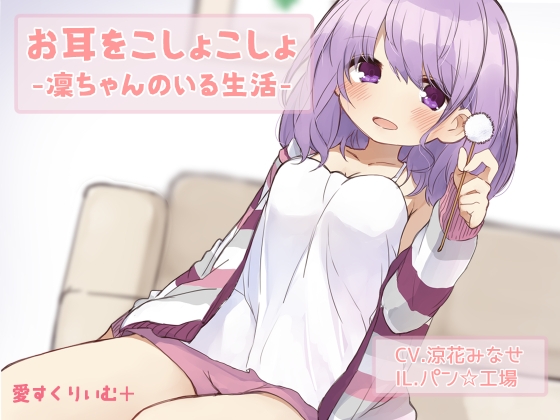 お耳をこしょこしょ-凜ちゃんのいる生活- [愛すくりいむ+] | DLsite 同人 - R18