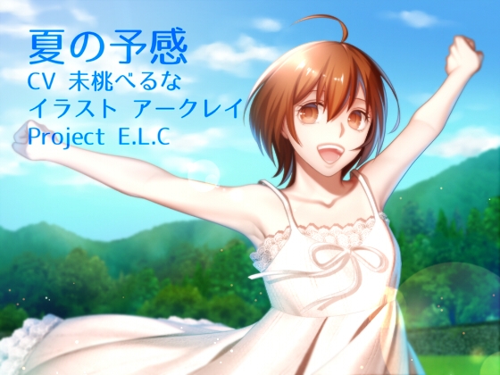 【耳かき・方言ボイス】神奈きさらシリーズVol.1 夏の予感【環境音】 [Project E.L.C] | DLsite 同人 - R18