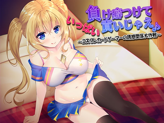 負け癖つけていっぱい貢いじゃえ♪ ～コスプレカードゲーマーの誘惑堕落大作戦～ [ネイティファス] | DLsite 同人 - R18