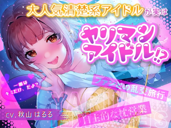 大人気清楚系アイドルが実はヤリマンアイドル!?～自主的枕営業&amp;ファンとの乱交旅行～ [しろくまソーダ] | DLsite 同人 - R18