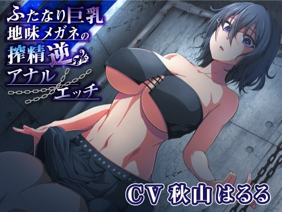 ふたなり巨乳地味メガネの搾精逆アナルエッチ [加虐趣味な彼女] | DLsite 同人 - R18