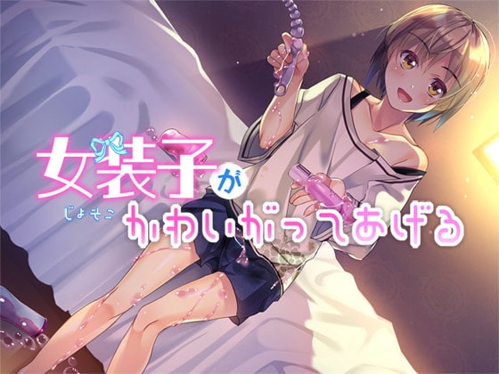 女装子がかわいがってあげる [Malice] | DLsite 同人 - R18