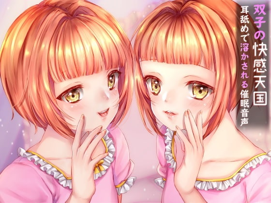 【派生作品無料】双子の快感天国 耳舐めで溶かされる催眠音声 [ヒプノン] | DLsite 同人 - R18