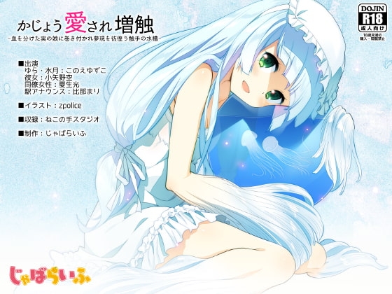かじょう愛され増触-血を分けた実の娘に巻き付かれ夢現を彷徨う触手の水槽- [じゃばらいふ] | DLsite 同人 - R18