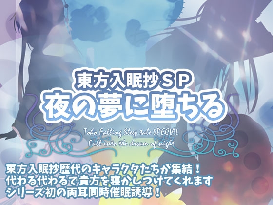 東方入眠抄SP 夜の夢に堕ちる [Re:Volte] | DLsite 同人 - R18