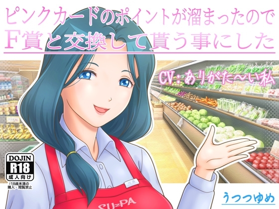 ピンクカードのポイントが溜まったのでF賞と交換して貰う事にした [うつつゆめ] | DLsite 同人 - R18