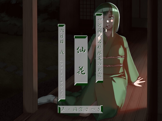 一週間一名様限定のお宿 仙花 六日目夜(フォーリーサウンド) [近未来のふわふわ] | DLsite 同人 - R18