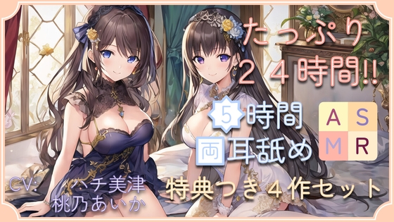 【たっぷり24時間】5時間両耳舐めASMR Vol. 1~4 4作セット [アイスハート] | DLsite 同人 - R18