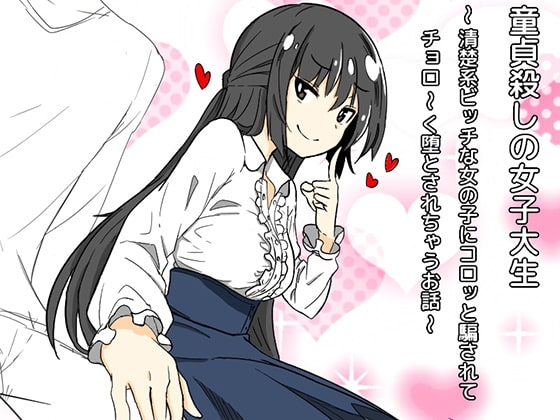童貞殺しの女子大生〜清楚系ビッチな女の子にコロッと騙されてチョロ〜く堕とされちゃうお話(バイノーラル)〜 [マジチョロドミネーション] | DLsite 同人 - R18