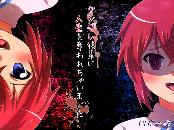 ヤンデレ後輩に人生を奪われちゃいました [Brain Junction] | DLsite 同人 - R18