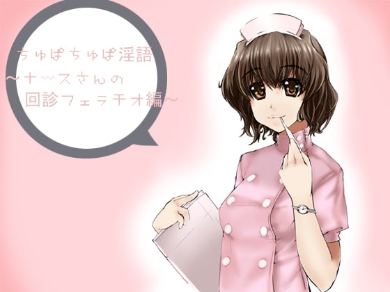 ちゅぱちゅぱ淫語～ナースさんの回診フェラチオ編～ [アイロンウェアー] | DLsite 同人 - R18