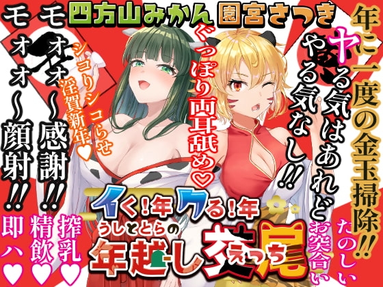 イく!年クる!年うしととらの年越し交尾 [よもみかん] | DLsite 同人 - R18