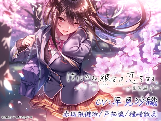 はにかみ、彼女は恋をする～華実編～ [MHB] | DLsite 同人 - R18