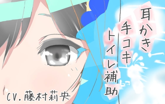 【100円】理解彼女 耳かき手コキトイレ補助 [めたぼりっく] | DLsite 同人 - R18