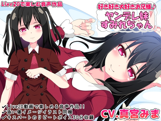 好き好き大好きお兄様♪ ヤンデレ妹すみれちゃん【Live2Dで楽しむ音声作品】 [めうちゃんねる] | DLsite 同人 - R18