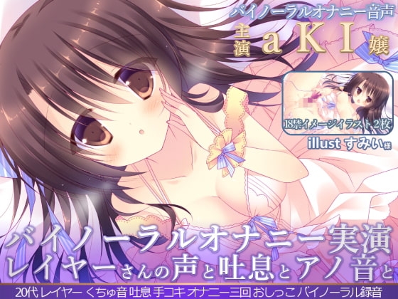 【バイノーラル録音】レイヤーさんのオナニー 『aKI嬢の声と吐息とアノ音を貴方の耳元へ 「聴いてイヤラシイ音…オカズになるでしょ♪」』 [@sel_ple] | DLsite 同人 - R18