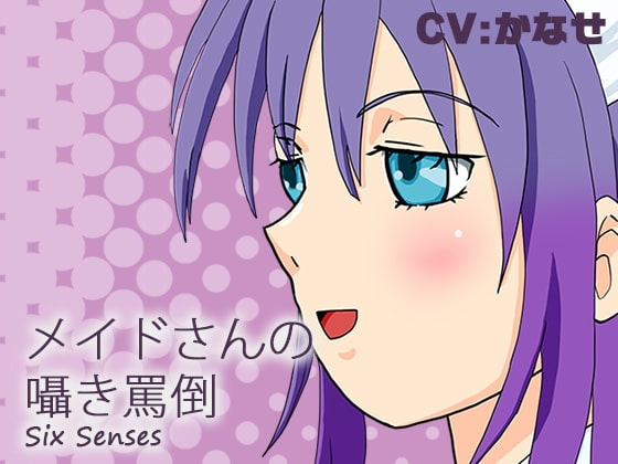 メイドさんの囁き罵倒 [黒月堂] | DLsite 同人 - R18