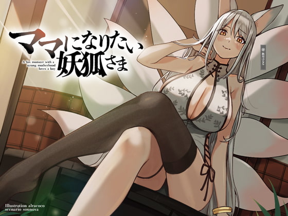 ママになりたい妖狐さま【KU100】 [荘ノヴァ] | DLsite 同人 - R18