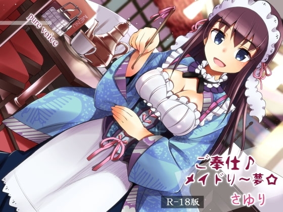 ご奉仕♪メイドり～夢☆さゆり [pure voice] | DLsite 同人 - R18