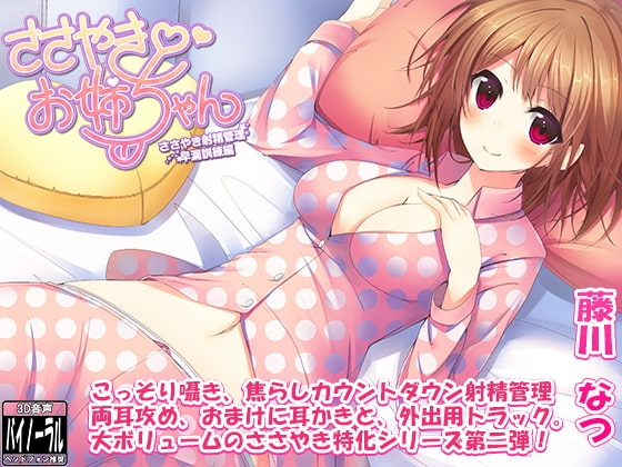 ささやきお姉ちゃん2～ささやき射精管理・早漏訓練編～ [ristorante] | DLsite 同人 - R18