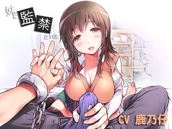 妹に監禁された [pygmalion] | DLsite 同人 - R18