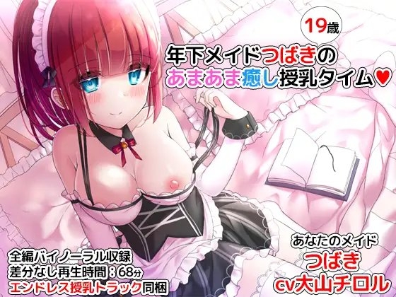 年下メイドつばきのあまあま癒し授乳タイム [DL製作班] | DLsite 同人 - R18