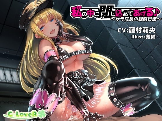 私の中に閉じ込めてあげる♪～サラ院長の観察日誌～【バイノーラル】 [C-LoveR] | DLsite 同人 - R18